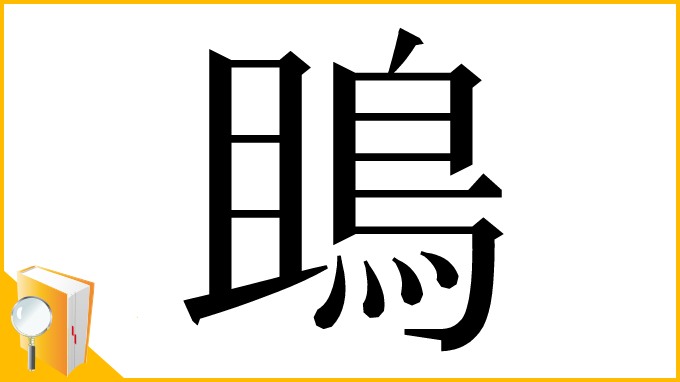 漢字「鴡」