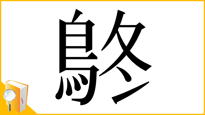 漢字「鴤」