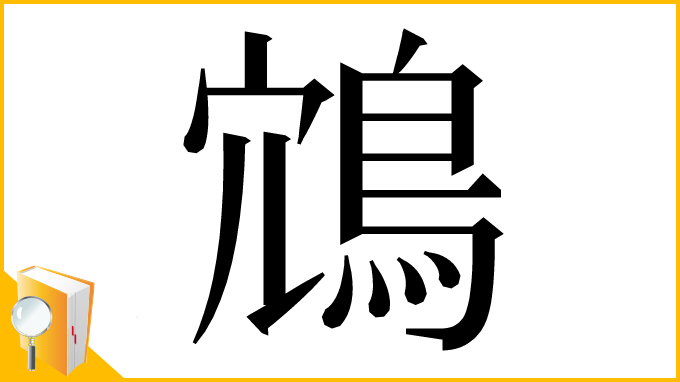 漢字「鴧」