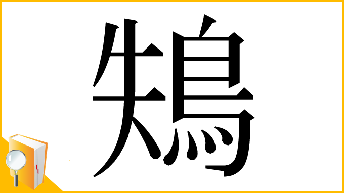 漢字「鴩」