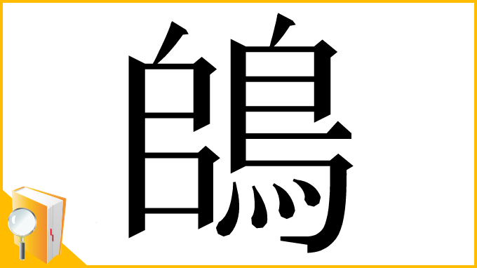 漢字「鴭」