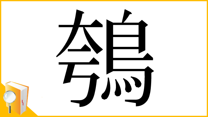 漢字「鴮」