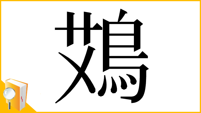 漢字「鴱」
