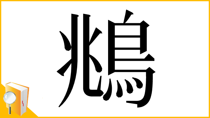 漢字「鴵」