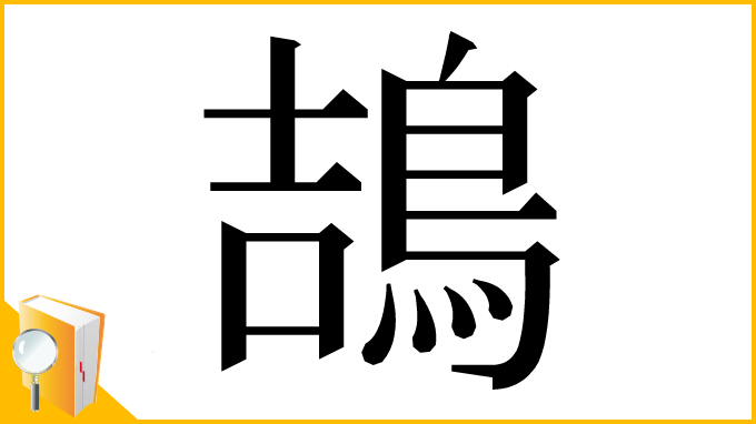 漢字「鴶」