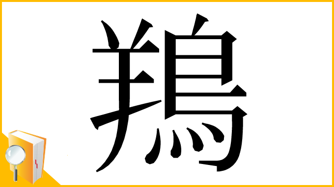 漢字「鴹」