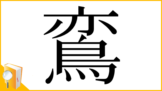 漢字「鵉」