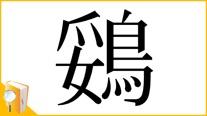 漢字「鵎」