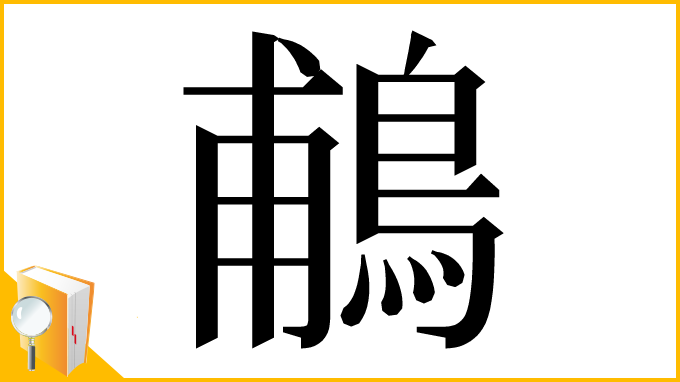 漢字「鵏」