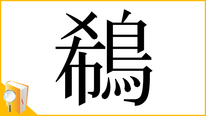漢字「鵗」