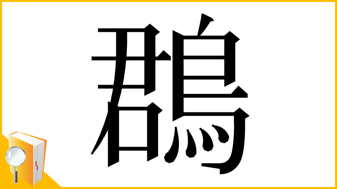 漢字「鵘」