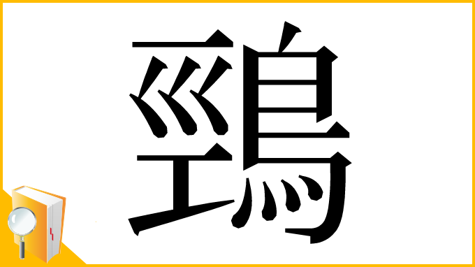 漢字「鵛」