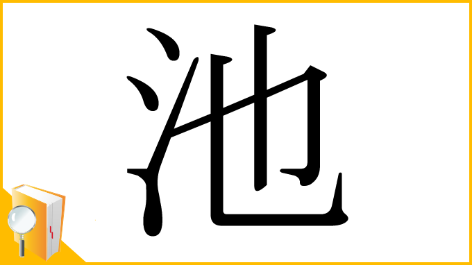 漢字「池」