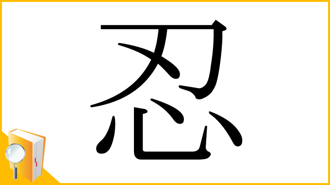 漢字「忍」