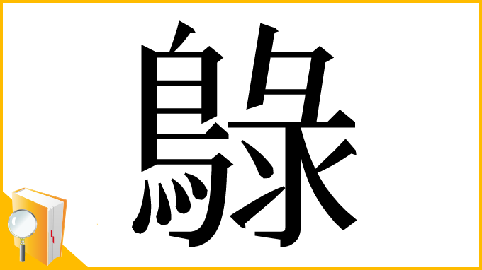 漢字「鵦」