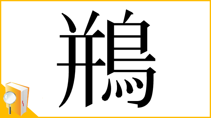 漢字「鵧」