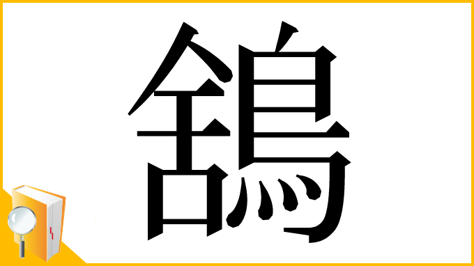 漢字「鵨」
