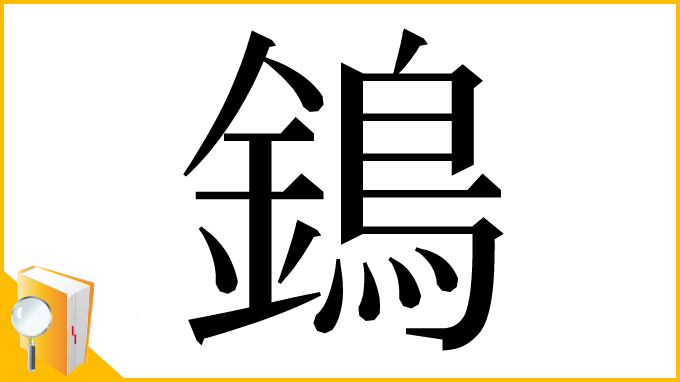 漢字「鵭」