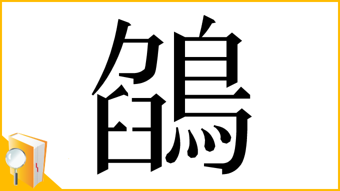 漢字「鵮」