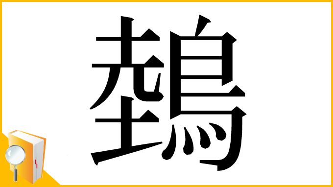 漢字「鵱」