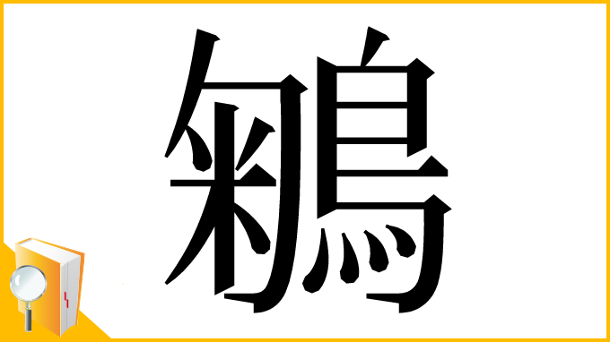 漢字「鵴」
