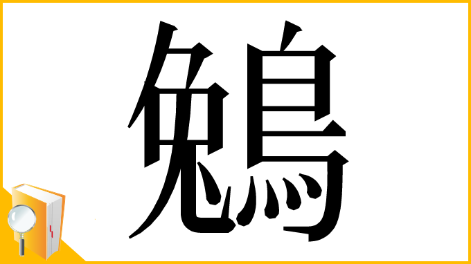 漢字「鵵」