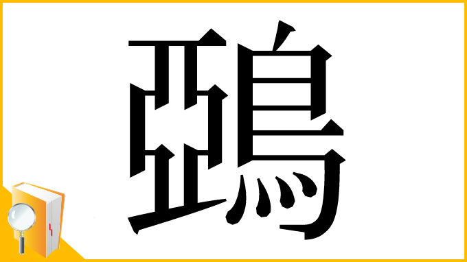 漢字「鵶」