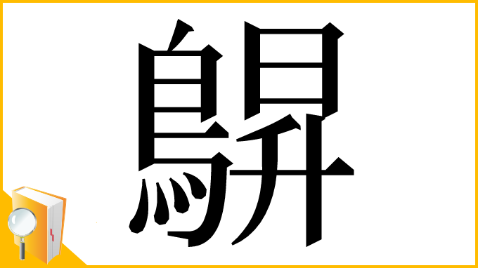 漢字「鵿」
