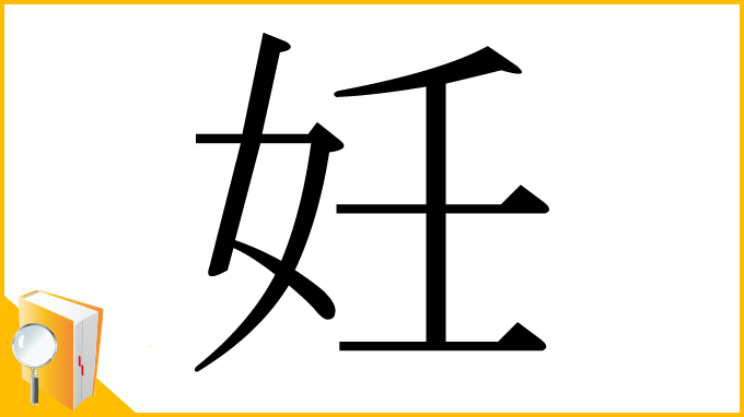 漢字「妊」