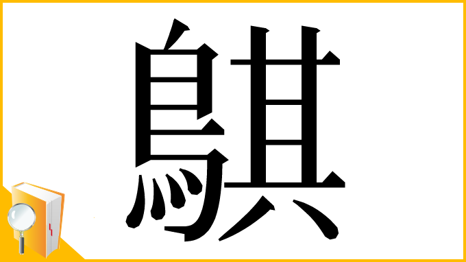 漢字「鶀」