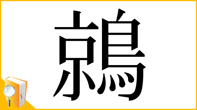 漢字「鶁」