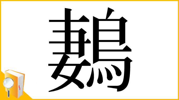漢字「鶈」