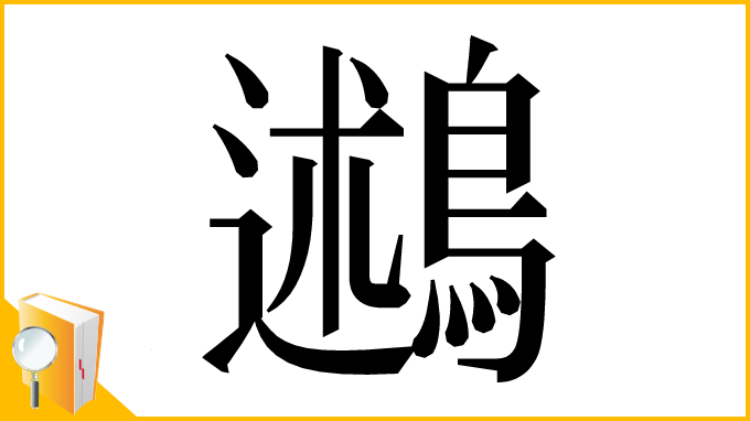 漢字「鶐」