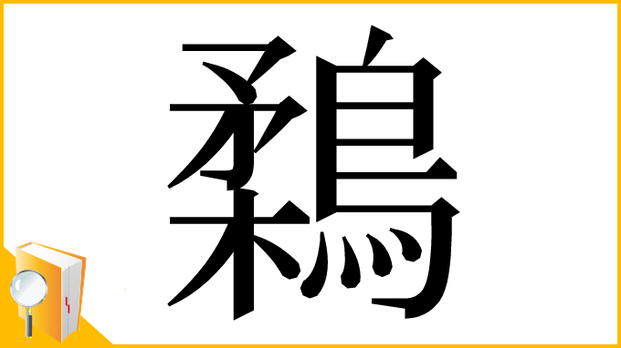 漢字「鶔」