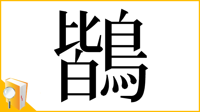漢字「鶛」