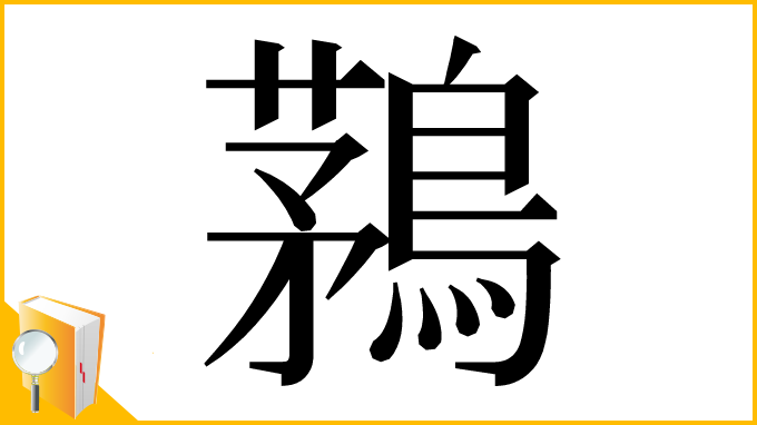 漢字「鶜」