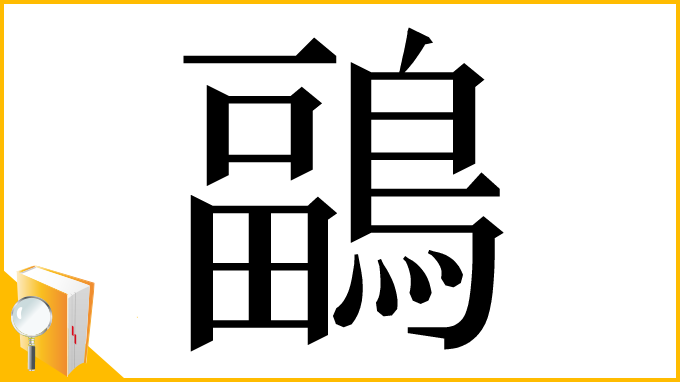 漢字「鶝」