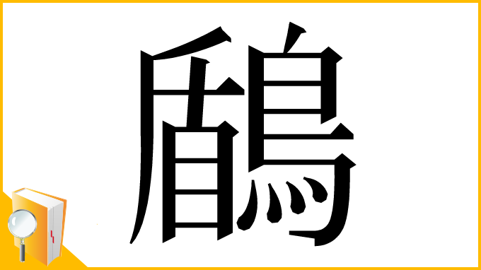漢字「鶞」