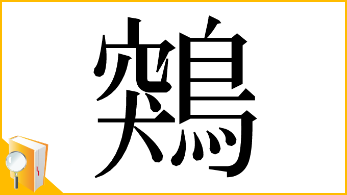 漢字「鶟」