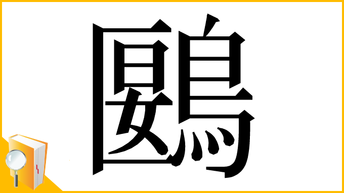 漢字「鶠」