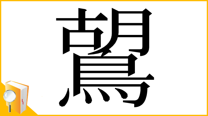 漢字「鶦」