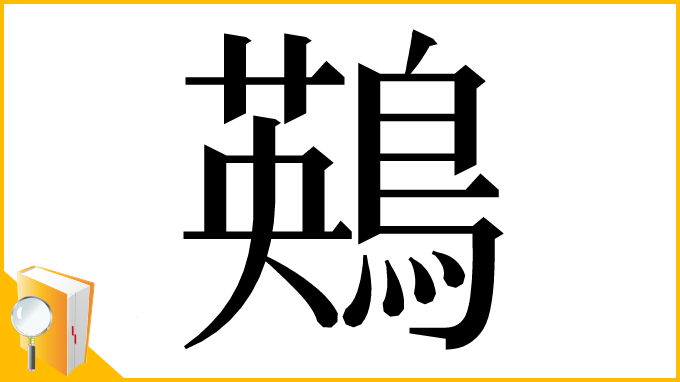 漢字「鶧」