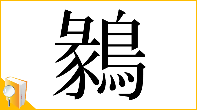 漢字「鶨」