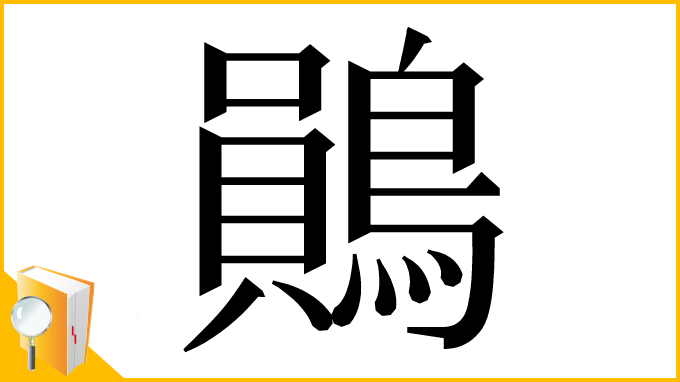 漢字「鶰」