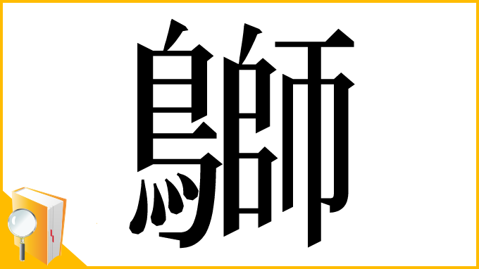漢字「鶳」