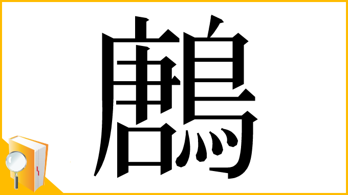 漢字「鶶」