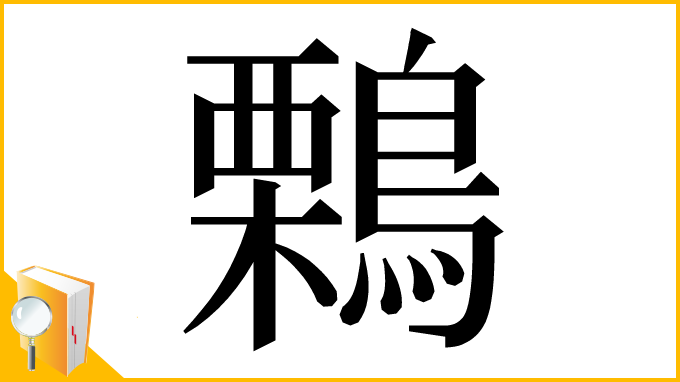 漢字「鷅」