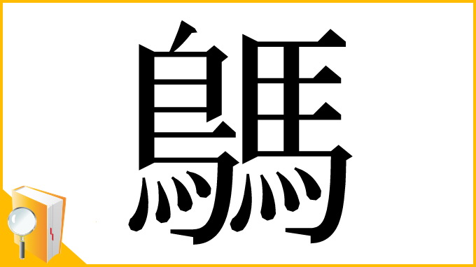 漢字「鷌」