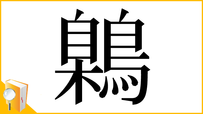 漢字「鷍」