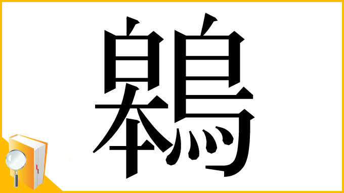 漢字「鷎」